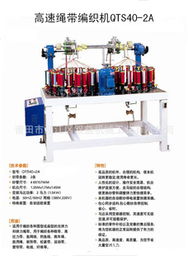 编织机 高速绳带系列qts40 2a